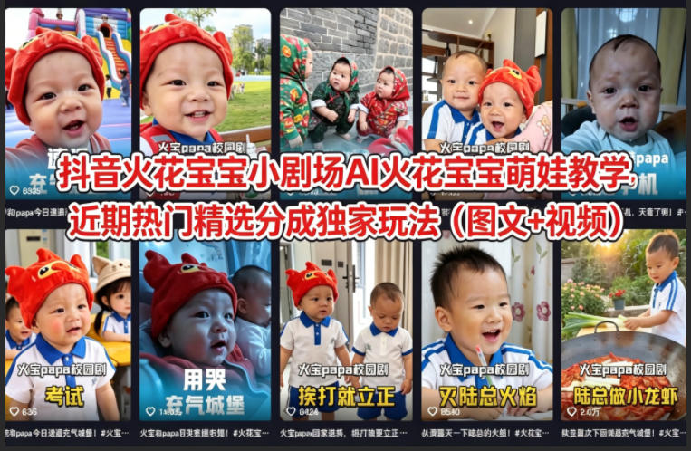 抖音火花宝宝小剧场AI火花宝宝萌娃教学，近期热门精选分成独家玩法(图文+视频)-仙女副业网