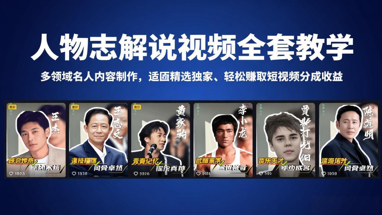 人物志解说视频全套教学，多领域名人内容制作，适配精选独家，轻松赚取短视频分成收益-仙女副业网