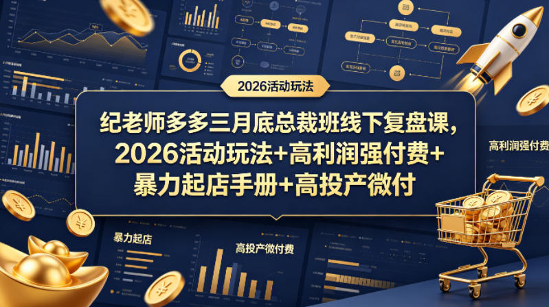 纪老师多多三月底总裁班线下复盘课，2026活动玩法+高利润强付费+暴力起店手册+高投产微付费-仙女副业网