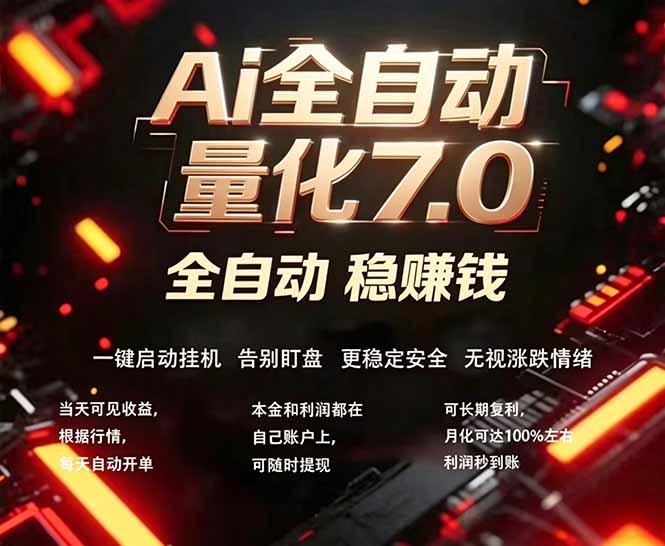 全新AI量化交易助手7.0，新手也能轻松上手！ 24小时自动运行，日入1000+-仙女副业网