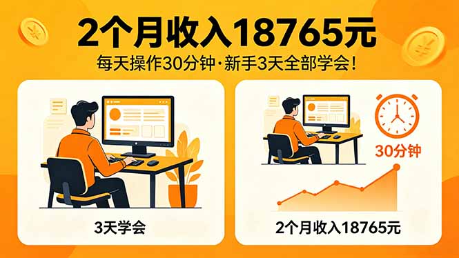 2个月收入18765元，每天操作30分钟，2026年升级版Ai项目！-仙女副业网