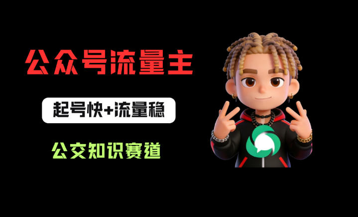 公众号流量主之公交知识赛道，起号快+流量稳，从0-1全流程讲解！-仙女副业网