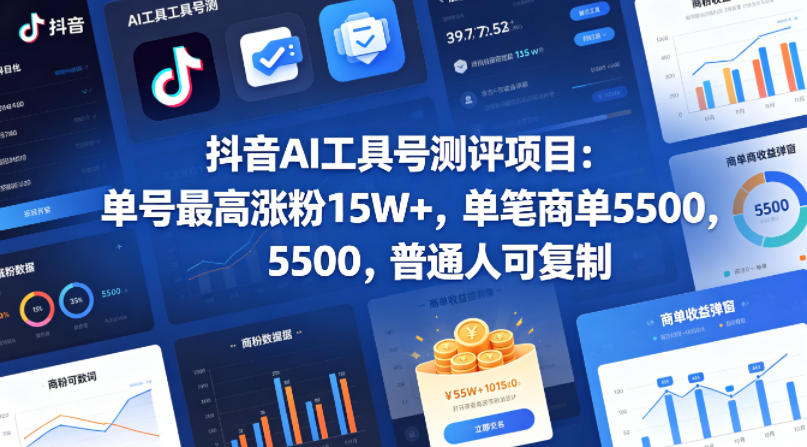 抖音AI工具号测评项目，单号最高涨粉15W+，单笔商单5.5k，也可进伙伴计划，普通人可复制-仙女副业网