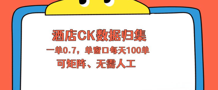 上班也能玩的酒店CK数据归集，一单0.7单窗口每天可做100单，一个人就能矩阵操作【揭秘】-仙女副业网