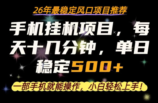 一部手机就可以操作，每天十几分钟，轻松日入500+，26年最稳定风口项目【揭秘】-仙女副业网