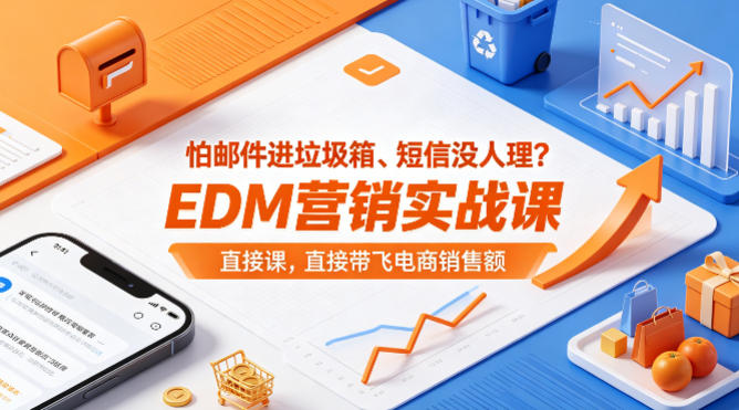 怕邮件进垃圾箱、短信没人理？EDM营销实战课，直接带飞电商销售额【原创双语字幕】-仙女副业网