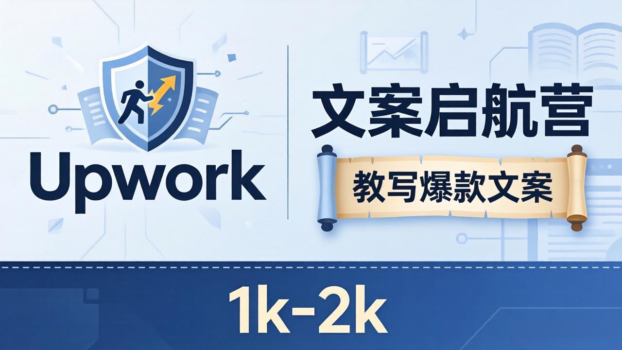 文案小白也能赚？《文案启航营》教写爆款文案，月入 1k-2k，还避开 Upwork 内卷！-仙女副业网