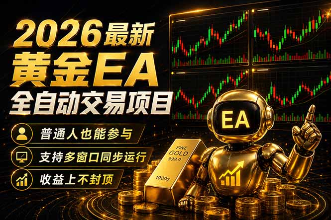 最新黄金EA量化赛道，全程自动执行，多窗口操作直接放大结果-仙女副业网