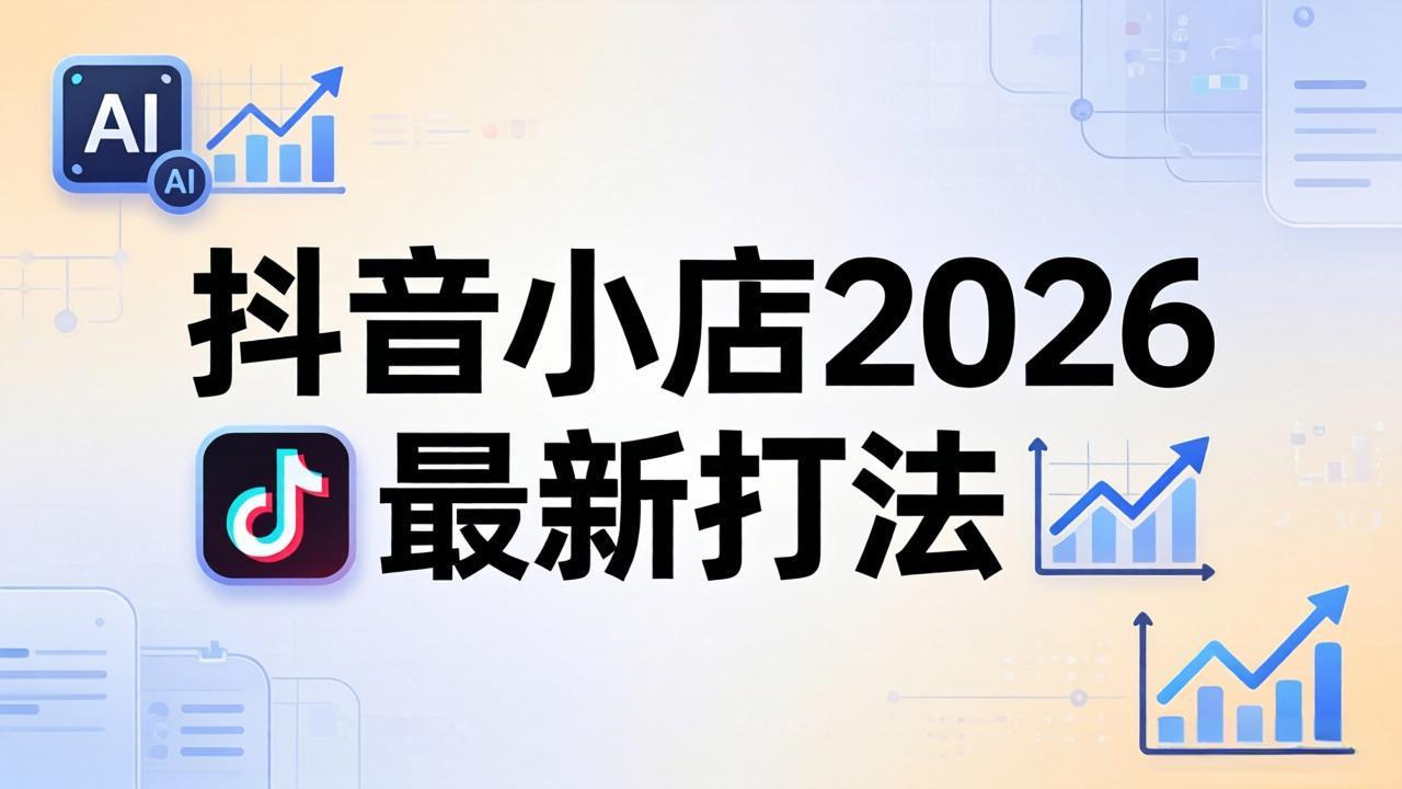 抖音小店2026最新打法-更新2026：从入驻到爆款裂变，李老师拆解拼上抖+1688铺货全流程-仙女副业网