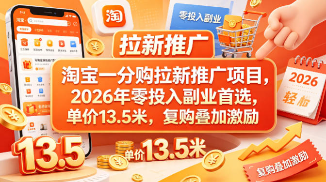 淘宝一分购拉新推广项目，2026年零投入副业首选，单价13.5米，复购叠加激励！-仙女副业网