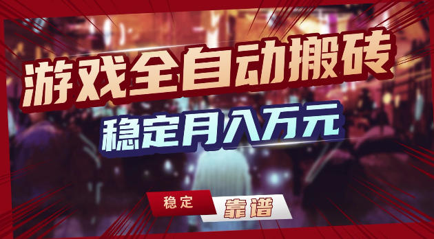 游戏全自动打金，日入1k+，24小时自动运行，小白轻松上手，项目长期稳定【揭秘】-仙女副业网
