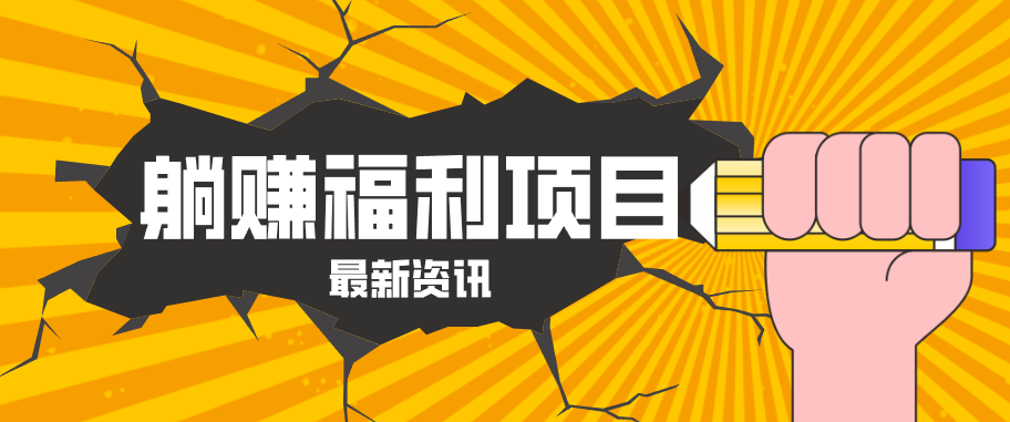 躺赚福利项目，淘宝一分购3.0，无套路高收益每天花2小时，轻松月收益千元！-仙女副业网