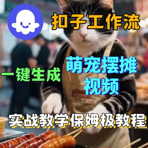 扣子coze工作流一键生成萌宠摆摊视频，保姆级实操搭建教学-仙女副业网