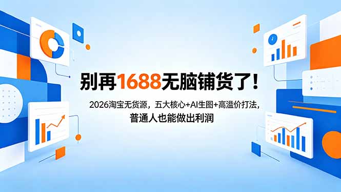 别再1688无脑铺货了！2026淘宝无货源，五大核心+AI生图+高溢价打法，普通人也能做出利润-仙女副业网