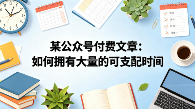 某公众号付费文章：如何拥有大量的可支配时间？-仙女副业网