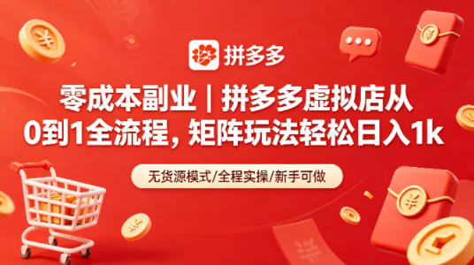 零成本副业｜拼多多虚拟店从0到1全流程，矩阵玩法轻松日入1k-仙女副业网