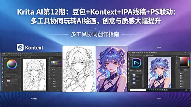Krita AI第12期：豆包+Kontext+IPA线稿+PS联动：多工具协同玩转AI绘画，创意与质感大幅提升-仙女副业网