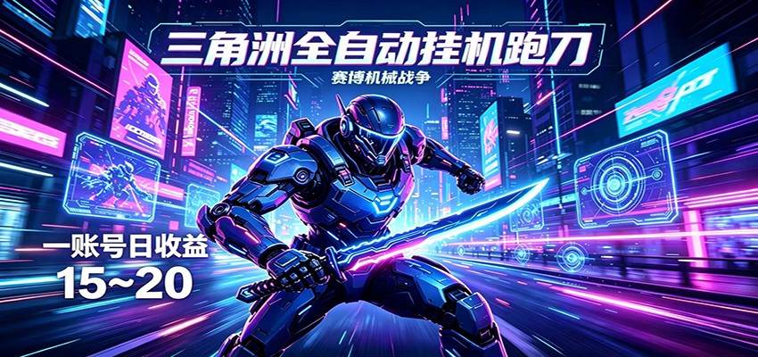 三角洲全自动挂机跑刀，24小时云端稳定运行，无需人工值守，单账号每日收益15~20-仙女副业网