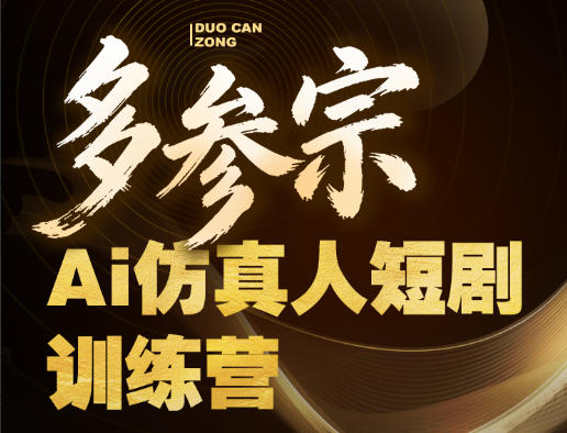 多参宗Ai仿真人短剧训练营第四期，全流程落地，新手也能做爆款短剧，稳稳抓住风口红利-仙女副业网