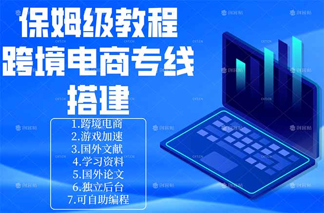 保姆级教程：手把手教你搭建跨境电商专线-仙女副业网