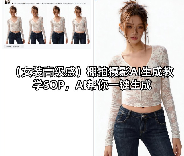 (女装高级感)棚拍摄影AI生成教学SOP，AI帮你一键生成-仙女副业网