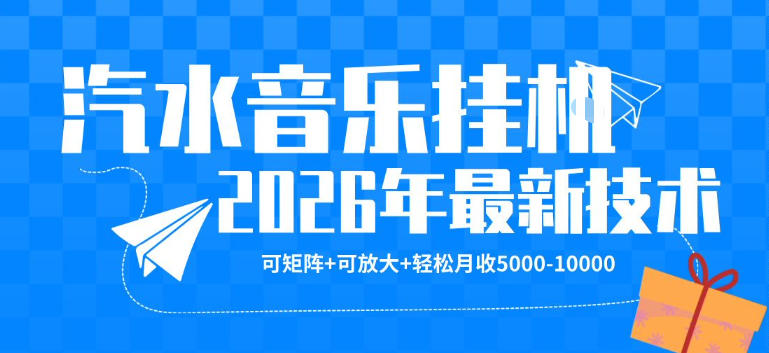 【汽水音乐挂G】26年最新玩法，可矩阵放大，月收5k-1W，独家技术，非常稳定【揭秘】-仙女副业网
