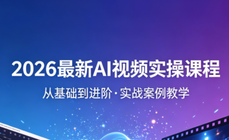 2026最新AI视频实操课程(更新4月)-仙女副业网