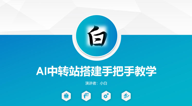 全网独家AI中转站搭建手把手教学，一节课讲透了-仙女副业网