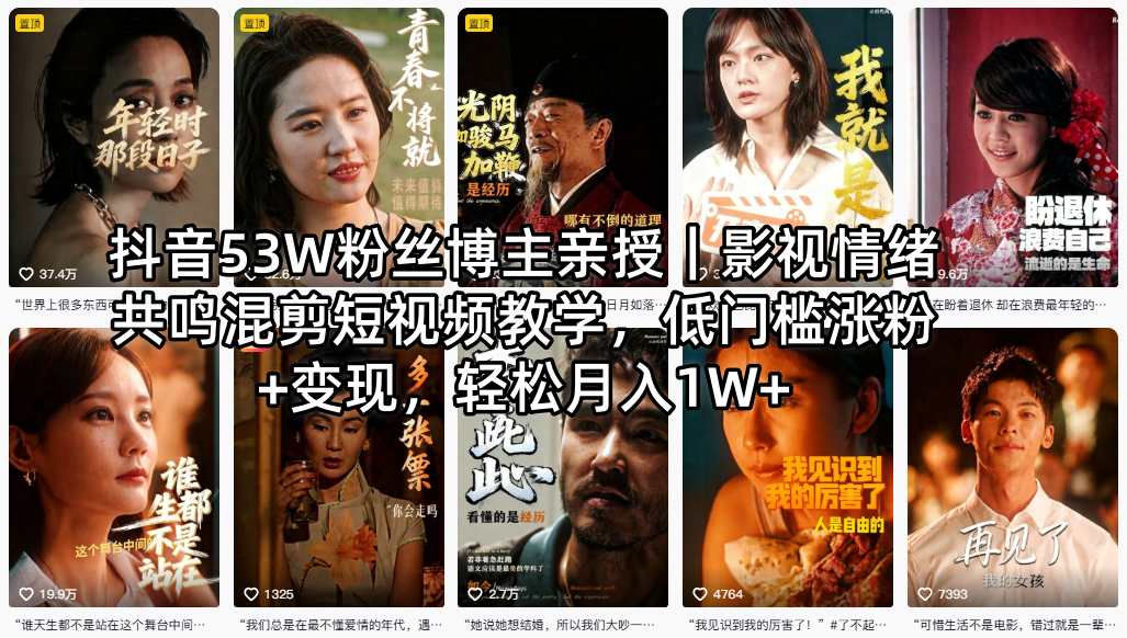 抖音53W粉丝博主亲授｜影视情绪共鸣混剪短视频教学，低门槛涨粉+变现，轻松月入1W+-仙女副业网