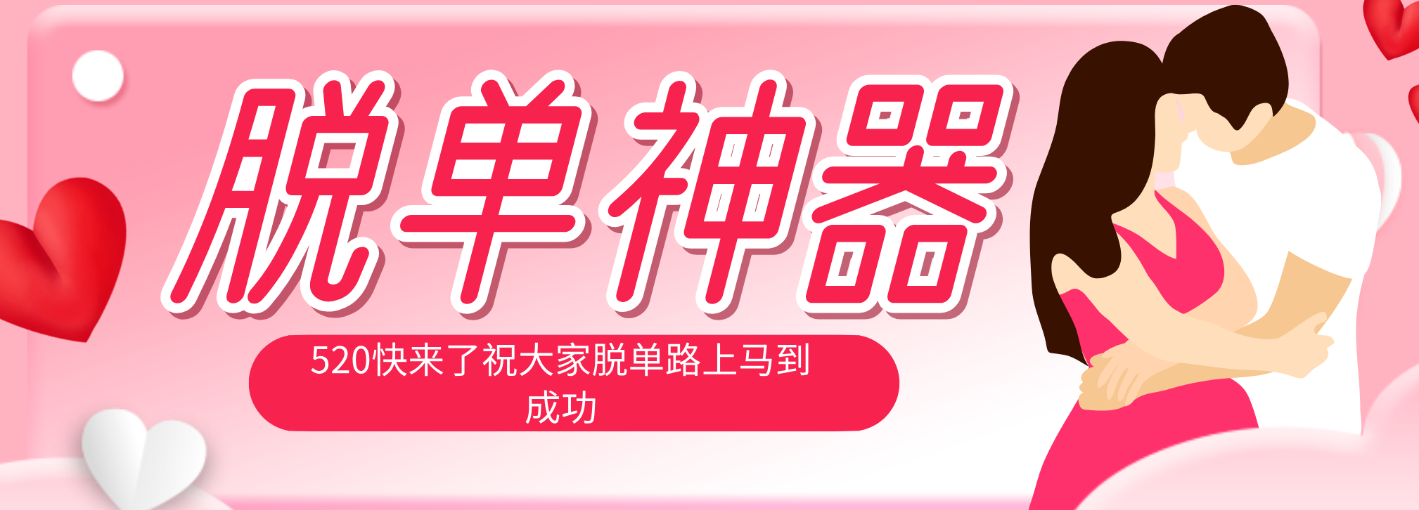 脱单神器：系统理论 + 实景模拟实战相结合，助你脱单路上马到成功。-仙女副业网