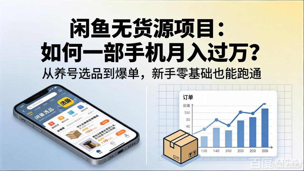 闲鱼无货源项目：如何一部手机月入过万？从养号选品到爆单，新手零基础也能跑通-仙女副业网