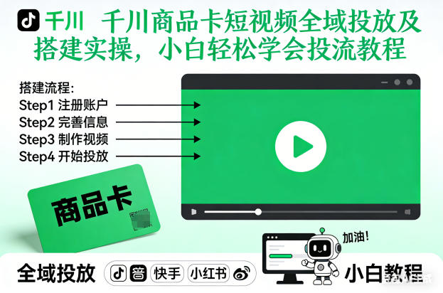 千川商品卡短视频全域投放及搭建实操，小白轻松学会投流教程(更新26年4月)-仙女副业网