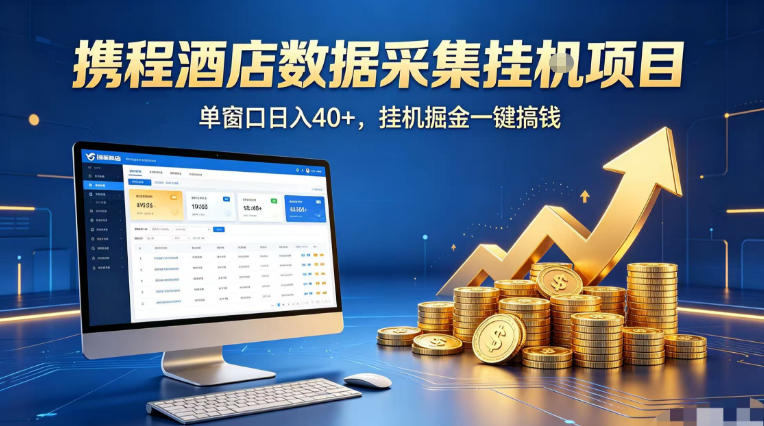 携程酒店全自动浏览掘金项目，稳定可矩阵单窗口收益40+，可批量矩阵放大收益【揭秘】-仙女副业网