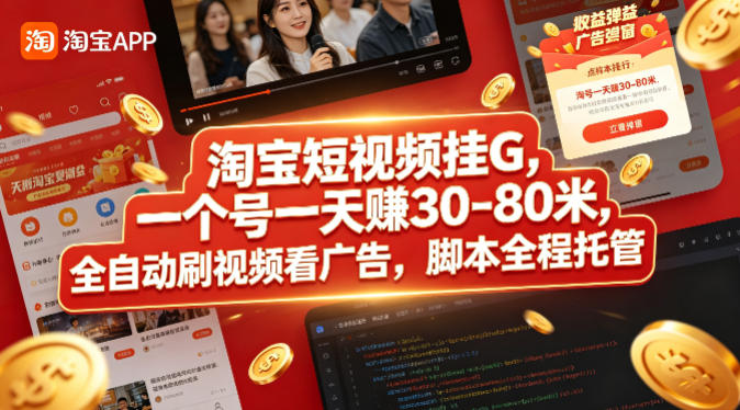 淘宝短视频挂G，一个号一天 賺30-80米，全自动刷视频看广告，脚本全程托管【揭秘】-仙女副业网