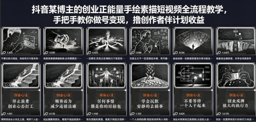 抖音某博主的创业正能量手绘素描短视频全流程教学，手把手教你做号变现，撸创作者伙伴计划收益-仙女副业网