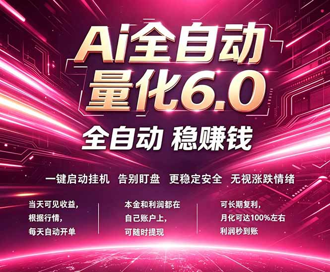 最新AI量化交易6.0，24小时自动运行，绿色稳定！日入1000+-仙女副业网