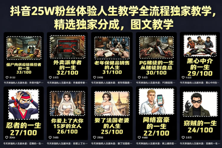 抖音25W粉丝体验人生教学全流程独家教学，精选独家分成，图文教学-仙女副业网