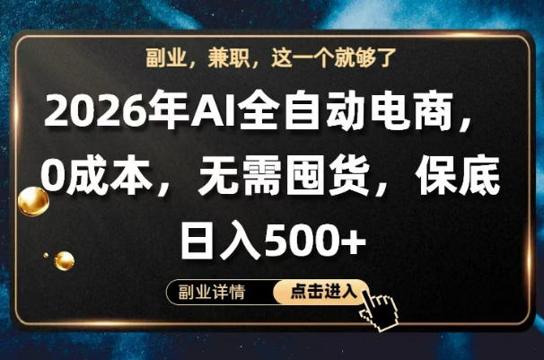 AI全自动电商，全流程托管，0成本操作，无需囤货，保底日入500+【揭秘】-仙女副业网