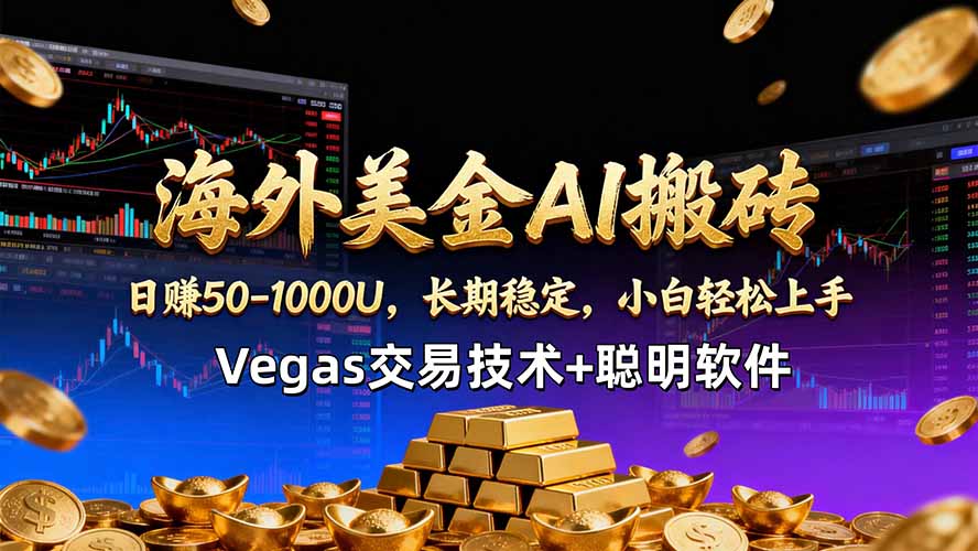 海外美金AI搬砖技术Vegas交易技术+聪明软件【训练营第七期】，日赚50-100U-仙女副业网