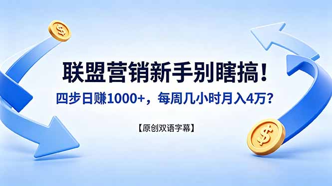 联盟营销新手别瞎搞！四步日赚 1000+，每周几小时月入 4 万？【原创双语字幕】-仙女副业网