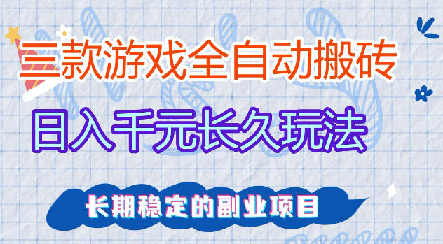 三款游戏全自动打金，日入1k+，不需要你会玩游戏，全职副业皆可做【揭秘】-仙女副业网