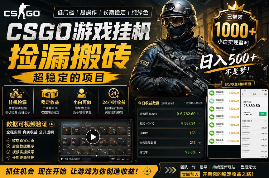 CSGO游戏搬砖，全自动挂G，不需要玩游戏，手机操作日入300+，解放双手【揭秘】-仙女副业网