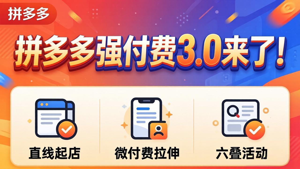 拼多多强付费3.0来了(更新4月-仙女副业网