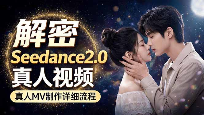 Seedance 2.0电影级真人 MV全流程拆解：提示词、运镜、粒子特效，手把手实操-仙女副业网
