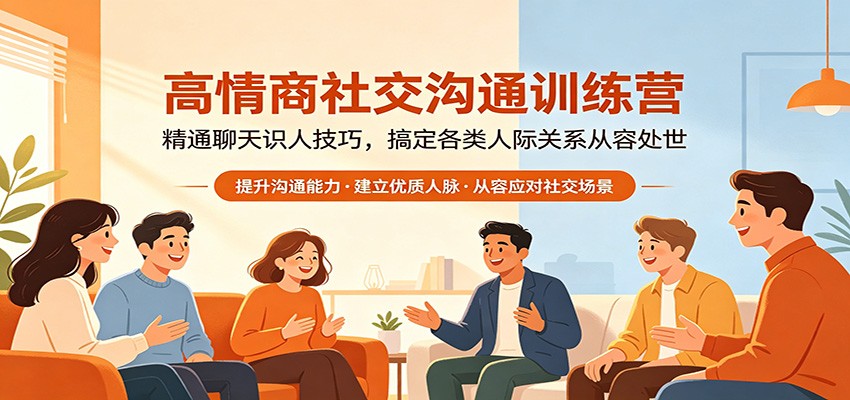高情商社交沟通训练营：精通聊天识人技巧，搞定各类人际关系从容处世-仙女副业网