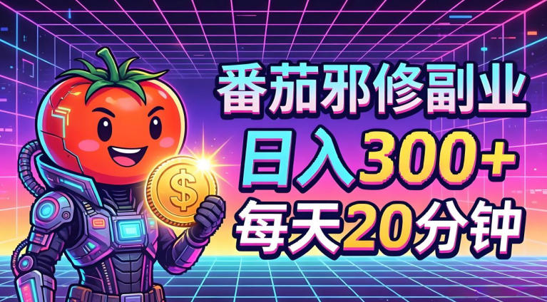 番茄小说撸金，日入300+，每天20分钟！五一必看，独家项目，副业小白友好，超级简单【揭秘】-仙女副业网