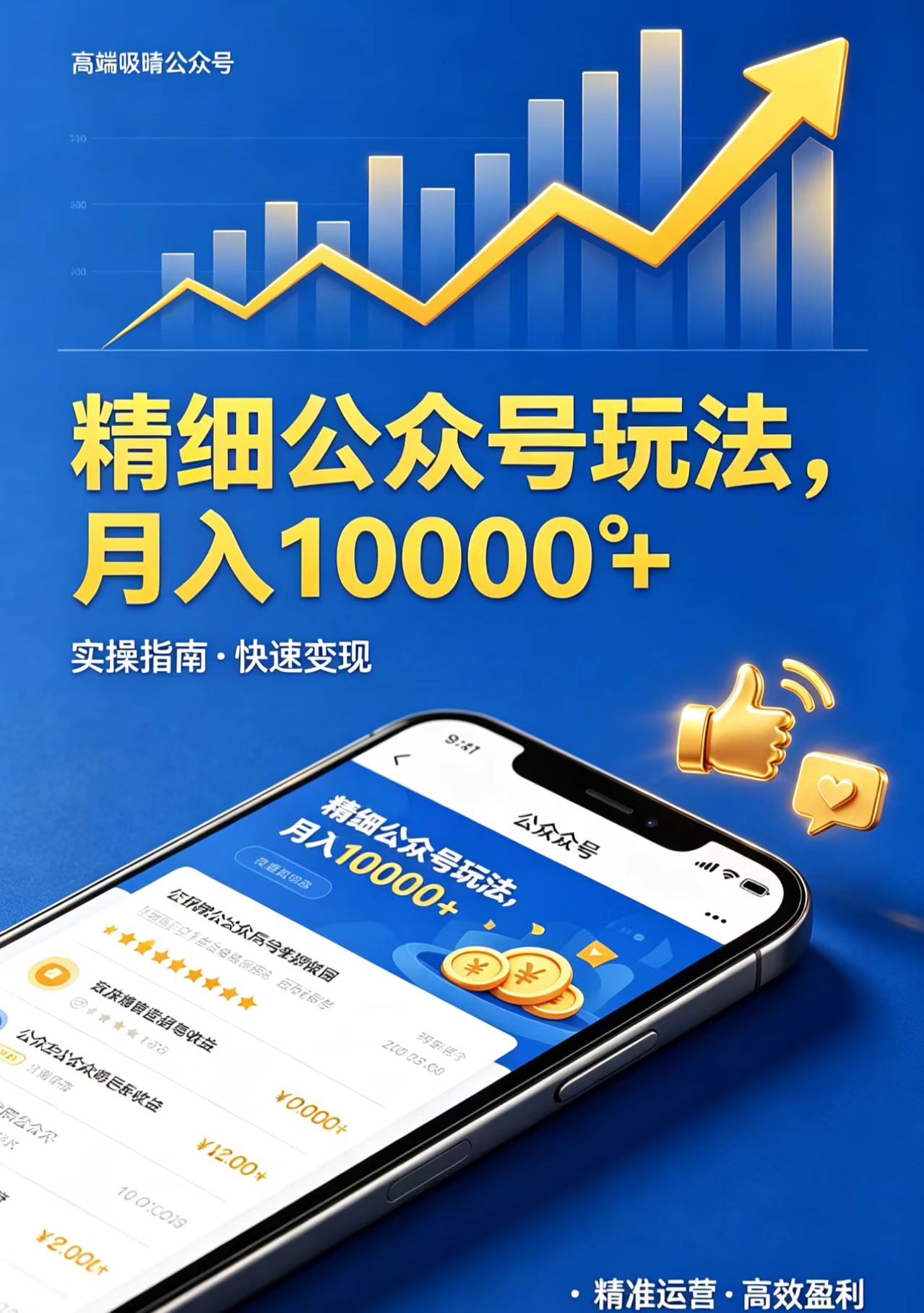 精细公众号玩法，月入10000+，实操指南，快速变现-仙女副业网