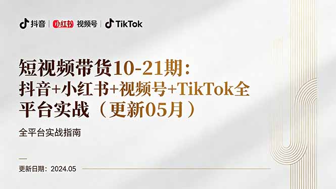 短视频带货10-21期：抖音+小红书+视频号+TikTok全平台实战(更新05月-仙女副业网