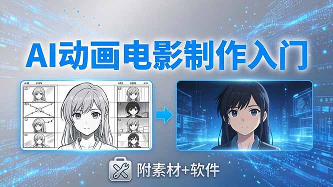 AI动画电影制作实战：豆包+即梦+Vidu+MINIMAX，从脚本到成片零基础入门(附素材+软件-仙女副业网