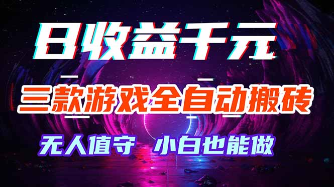 三款游戏全自动打金玩法，绿色稳定！日入1000+！-仙女副业网